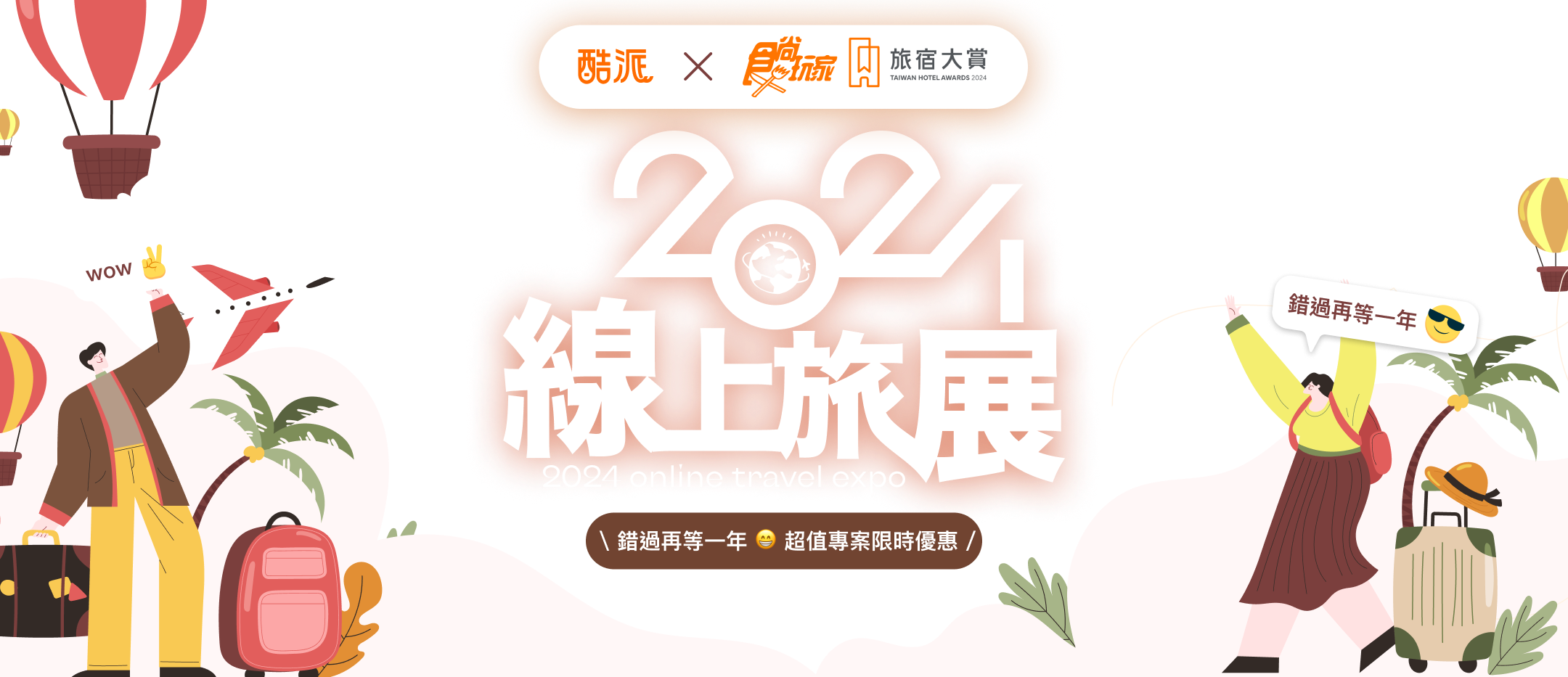 2024線上旅展》超值住宿券、親子飯店住宿券