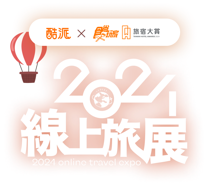 2024線上旅展》超值住宿券、親子飯店住宿券